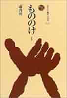 もののけ I (ものと人間の文化史 122-1) | 山内 昶 |本 | 通販